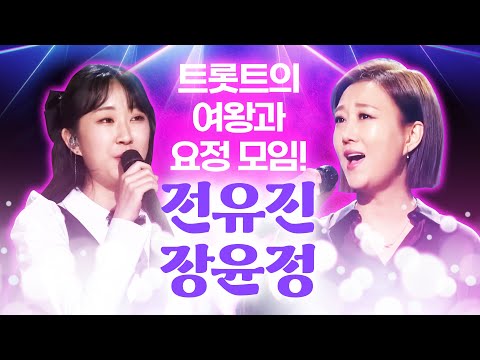 트로트의 여왕 장윤정¸ 트로트의 요정 전유진