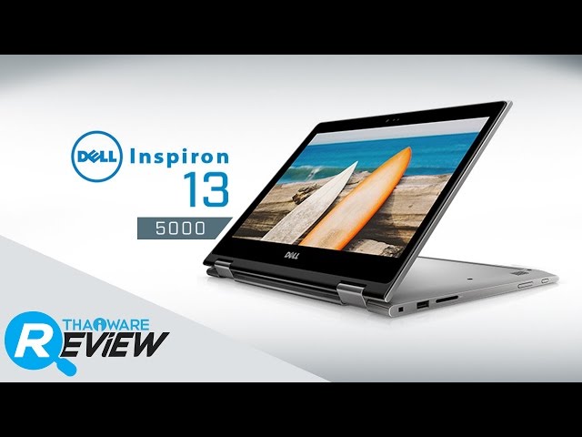   รีวิวโน๊ตบุ๊ค DELL Inspiron 13 5000 ที่แปลงร่างเป็นแท็บเล็ตได้ด้วย ดีไซน์บาง ลูกเล่นครบ