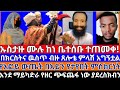 ኡስታዙ ሙሉ ከነ ቤተሰቡ ተጠመቀ በክርስትና ዉስጥ ብዙ ጸሎቴ �