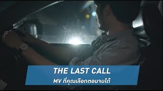#ยิ่งไม่รู้ยิ่งต้องทำ The Last Call [Official Teaser 2 HD]