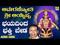 ಶ್ರೀ ಅಯ್ಯಪ್ಪ ಭಕ್ತಿಗೀತೆಗಳು Bhayadinda Bhakti Beda Amara