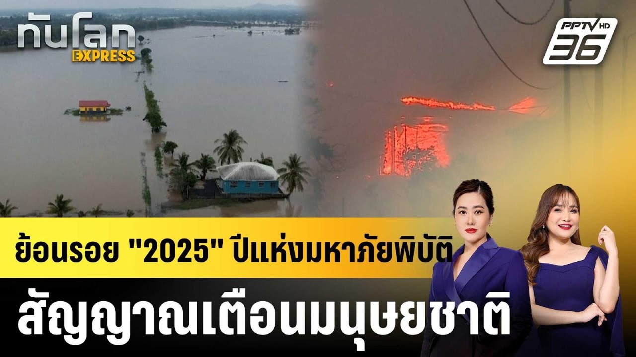 ย้อนรอย "2025" ปีแห่งมหาภัยพิบัติ สัญญาณเตือนมนุษยชา?