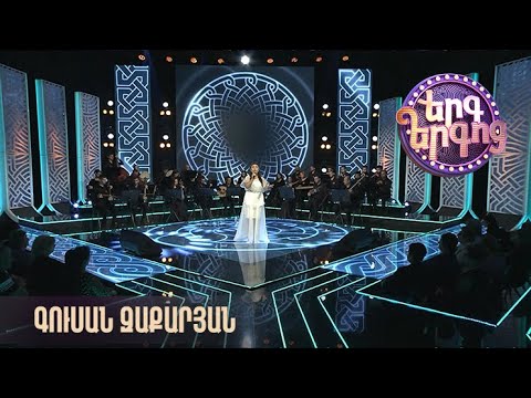 Երգ երգոց. Գուսան Զաքարյան