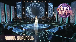 Երգ երգոց. Գուսան Զաքարյան