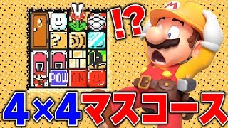【４×４】たった16マスで何ができる？【マリオメーカー２】