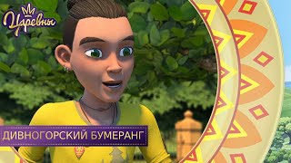 Царевны. Дивногорский бумеранг