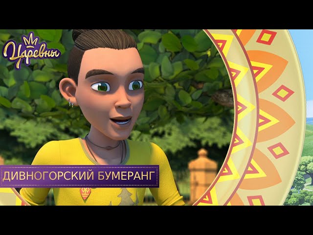 Дивногорский бумеранг