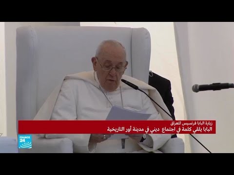العراق البابا فرنسيس يدعو من مدينة أور التاريخية إلى التمسك بالأمل والسلام
