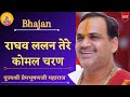 Bhajan I Pujya Prembhushanji Maharaj I Raghav Lalan Tere Komal Charan