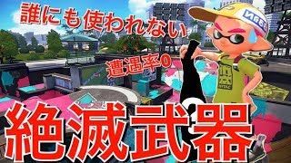 世界一使われてない任天堂が生んだかわいそすぎる武器を救いたい【スプラトゥーン2】