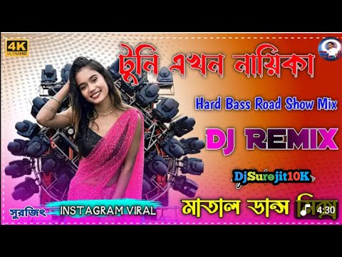 টুনির মনে রঙ লেগেছে -DJGan | Rong Legchhe Mone Remix | JBL Hit Dance Mix | 2025 Instagram ViralDJGan