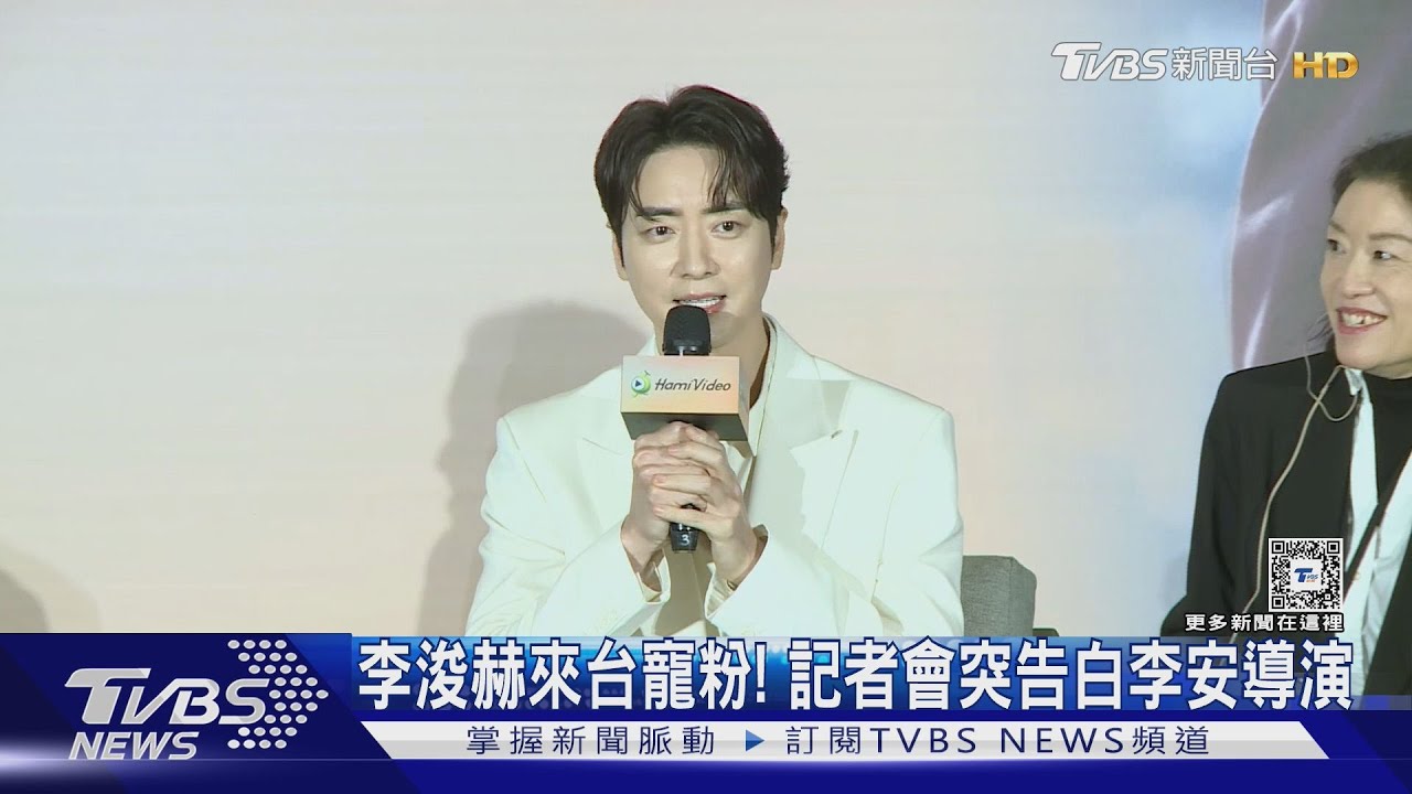 李浚赫來台寵粉「甜蜜中文問候」! 記者會突告白李安導演