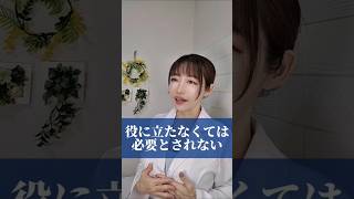 役に立たなくてはの呪い　 #人間関係　#心理学　#ストレス　#疲れ 　#コミュニケーション