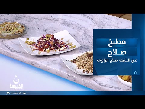 شاهد بالفيديو.. طريقة تحضير : مرق طرشانة او القيسي ورز وشعرية وسلطة ملفوف وجزر | مطبخ_صلاح مع الشيف صلاح الراوي