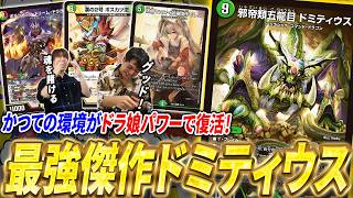 環境級まで上り詰めた捲り特化龍《ドミティウス》がドラゴン版キューブ《宿禰マロン＜最強傑作でし！＞》で堂々復活…！【デュエマ/対戦】