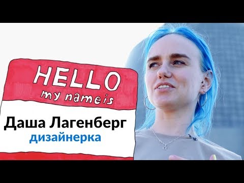 NA HI BA. 1 сезон. Даша Лагенберг — дизайнерка