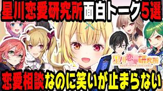 【爆笑回】星川恋愛研究所の面白トーク5選【にじさんじ/にじさんじ切り抜き/星川サラ/星川サラ切り抜き/鷹宮リオン/倉持めると/北小路ヒスイ/獅子堂あかり/フレン・E・ルスタリオ/雑談/星川恋愛研究】
