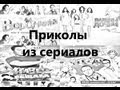 Приколы из сериалов: серия 1 (Универ:Новая общага) 