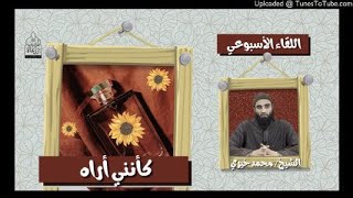 كأنني أراه #السكينة #اللقاء_الأسبوعي الشيخ محمد خيرى image