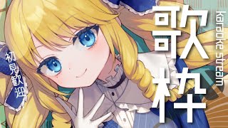 【歌枠】聴いていかんね？今夜も歌うお嬢様ばい✨初見さん＆ROM歓迎！【KARAOKE＊singing stream】