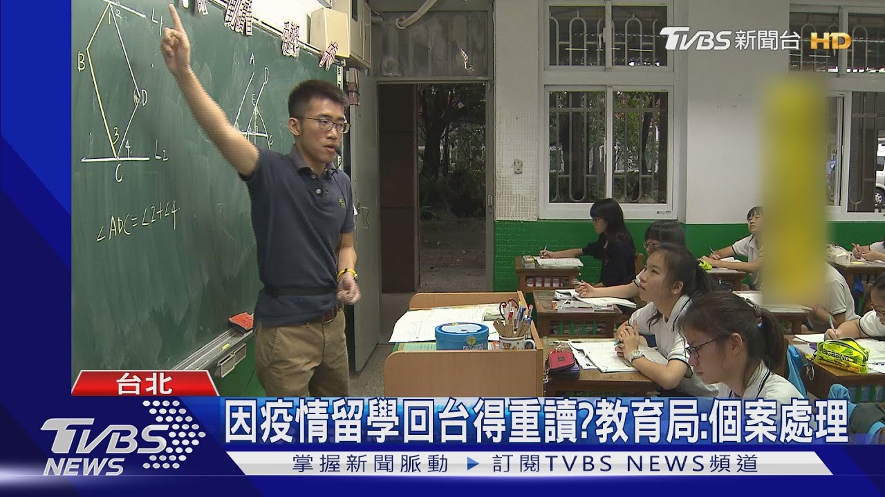 因疫情留學被迫回台 父母憂「高一得重讀」