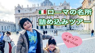【イタリア】ローマの名所ぎゅっと詰め込みツアー!