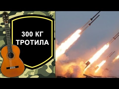 300 КИЛОГРАММ ТРОТИЛА ПО ВСЕМ ФРОНТАМ СКАЧАТЬ БЕСПЛАТНО 300 КИЛОГРАММ ТРОТИЛА ПО ВСЕМ ФРОНТАМ СКАЧАТЬ БЕСПЛАТНО