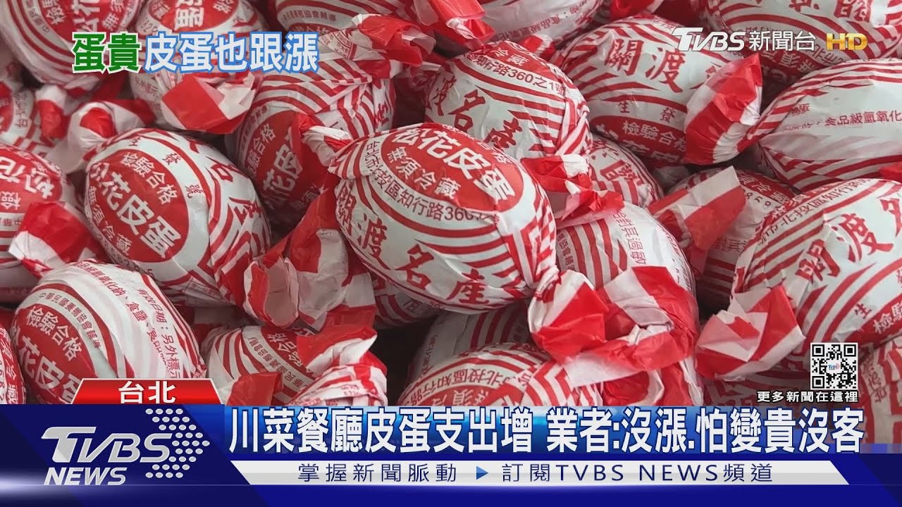 皮蛋也變貴!1顆漲逾3成 粥品、川菜:自行吸收