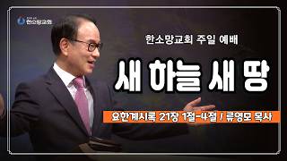 새 하늘 새 땅