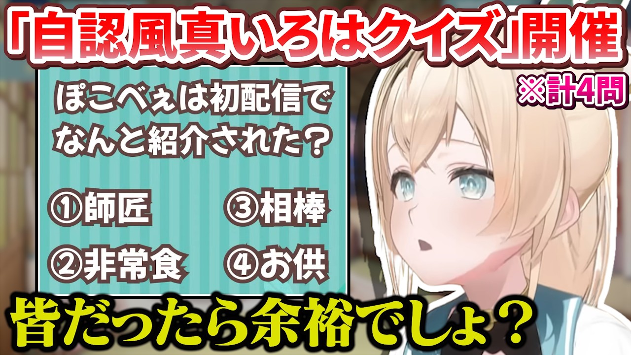ぽこべぇクイズという名の「自認風真いろは検定」を開催するござるさん【風真いろは/ホロライブ切り抜き/holoX】