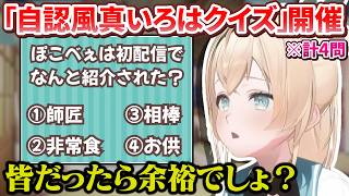 ぽこべぇクイズという名の「自認風真いろは検定」を開催するござるさん【風真いろは/ホロライブ切り抜き/holoX】