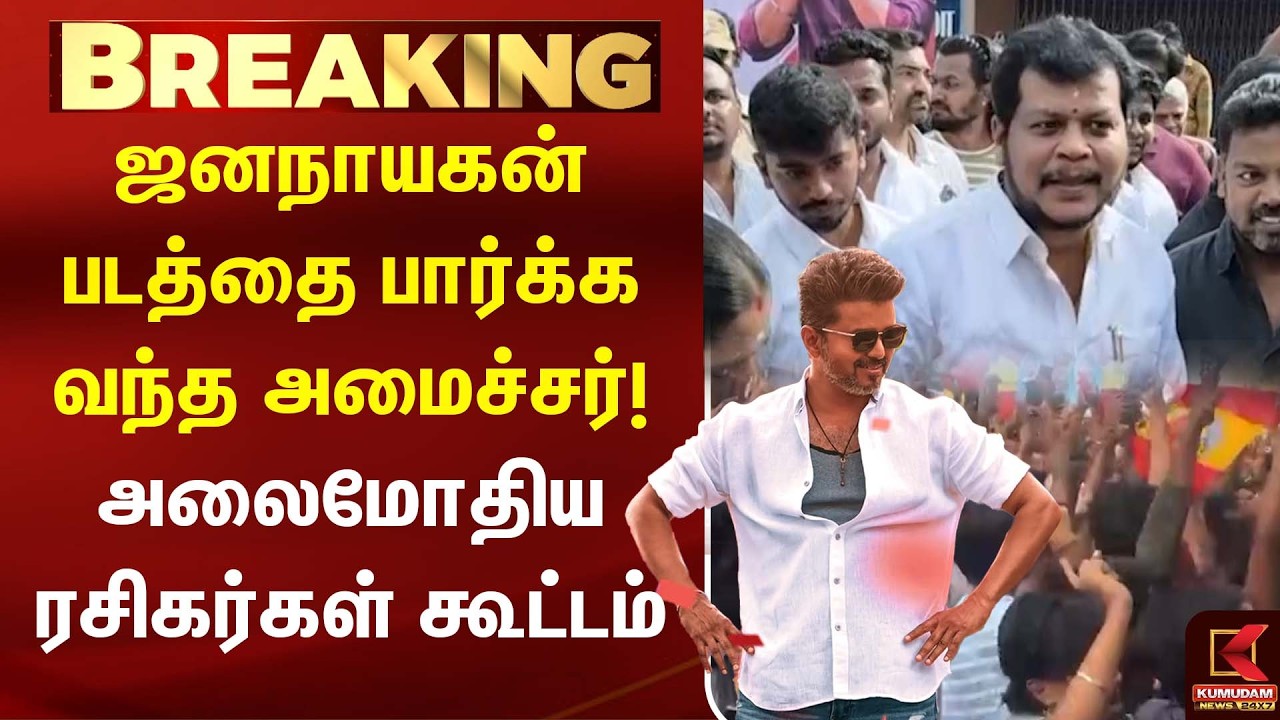 Jana Nayagan படத்தை பார்க்க வந்த அமைச்சர்! அலைமோதிய ரசிகர்கள் கூட்டம்| Vijay Balaji| FDFS | CM Vijay