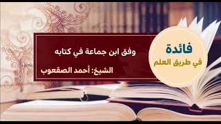 صورة ٩٣_‏وفق ابن جماعة في كتابه