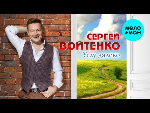 Сергей Войтенко   Уеду далеко (Single 2019)