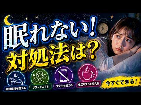 夜眠れない時にやると良いこと｜眠りを取り戻す科学的な方法