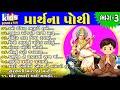 Prarthna Pothi Bhag 3 ગુજરાતી પ્રાર્થના પોથી