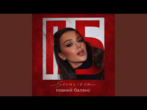 Повний баланс