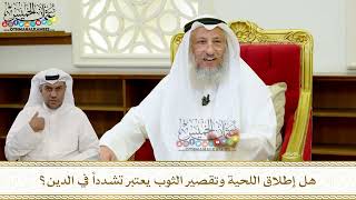 50 - هل إطلاق اللحية وتقصير الثوب يعتبر تشددا في الدين؟ - عثمان الخميس