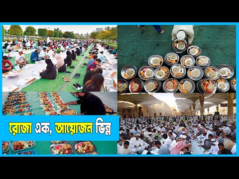 পবিত্র সিয়াম সাধনার অন্যতম অনুসঙ্গ ইফতার