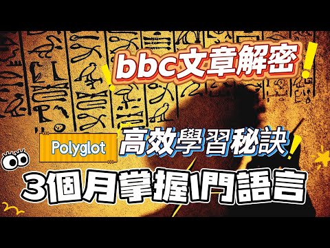 BBC 揭秘：Polyglot 用 3 個月打造一門新語言的底層邏輯，为什么你的语言练习永远没进展?