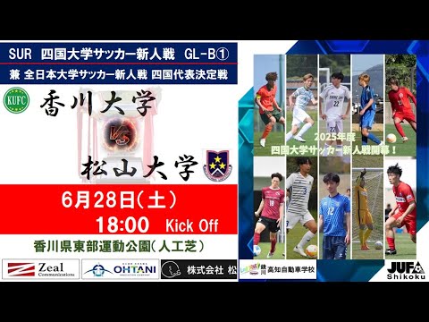 2025四国大学サッカー新人戦　Group－B　第１節　香川大学vs松山大学　６月２８日（土）18：00　K.O