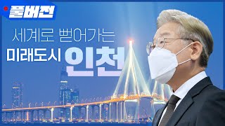 인천 지역공약 #이재명은_합니다