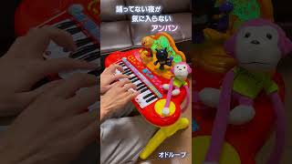 - 踊ってない夜が気に入らないアンパン