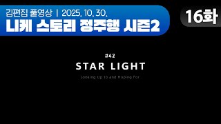 김편집과 니케 스토리 정주행 시즌2 EP.16 (41~42지역)