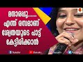 മന്ദാരപ്പൂ മൂളി ശ്വേത മോഹൻ Swetha Mohan Songs Singer K