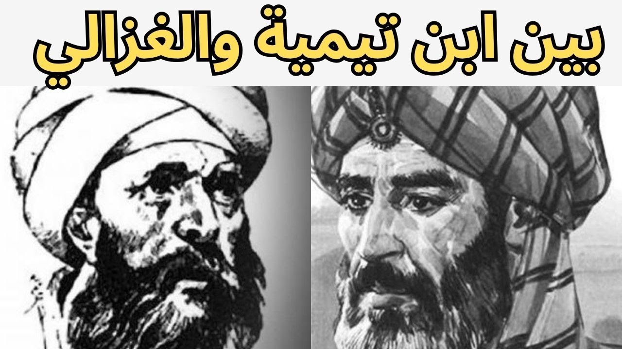 بين الغزالي وابن تيمية
