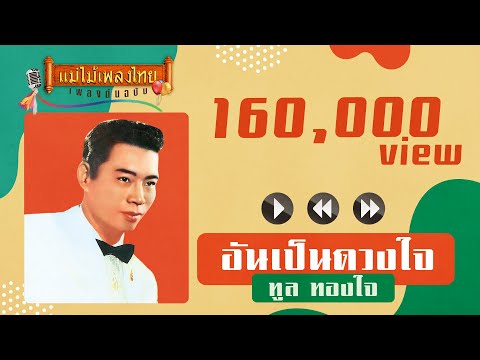 อันเป็นดวงใจ - ทูล ทองใจ