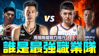 [影片] 小胡&兩個聯盟，11支球隊戰力排名