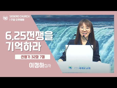 [2022-06-05] 주일오후예배 이정하집사: 6.25전쟁을 기억하라 (신32장7절)