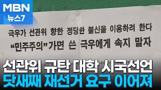 내일 16개 대학 시국선언…닷새째 이어진 '재선거' 요구 [MBN 뉴스7]